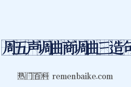 周五声调曲商调曲三造句是什么意思的图片